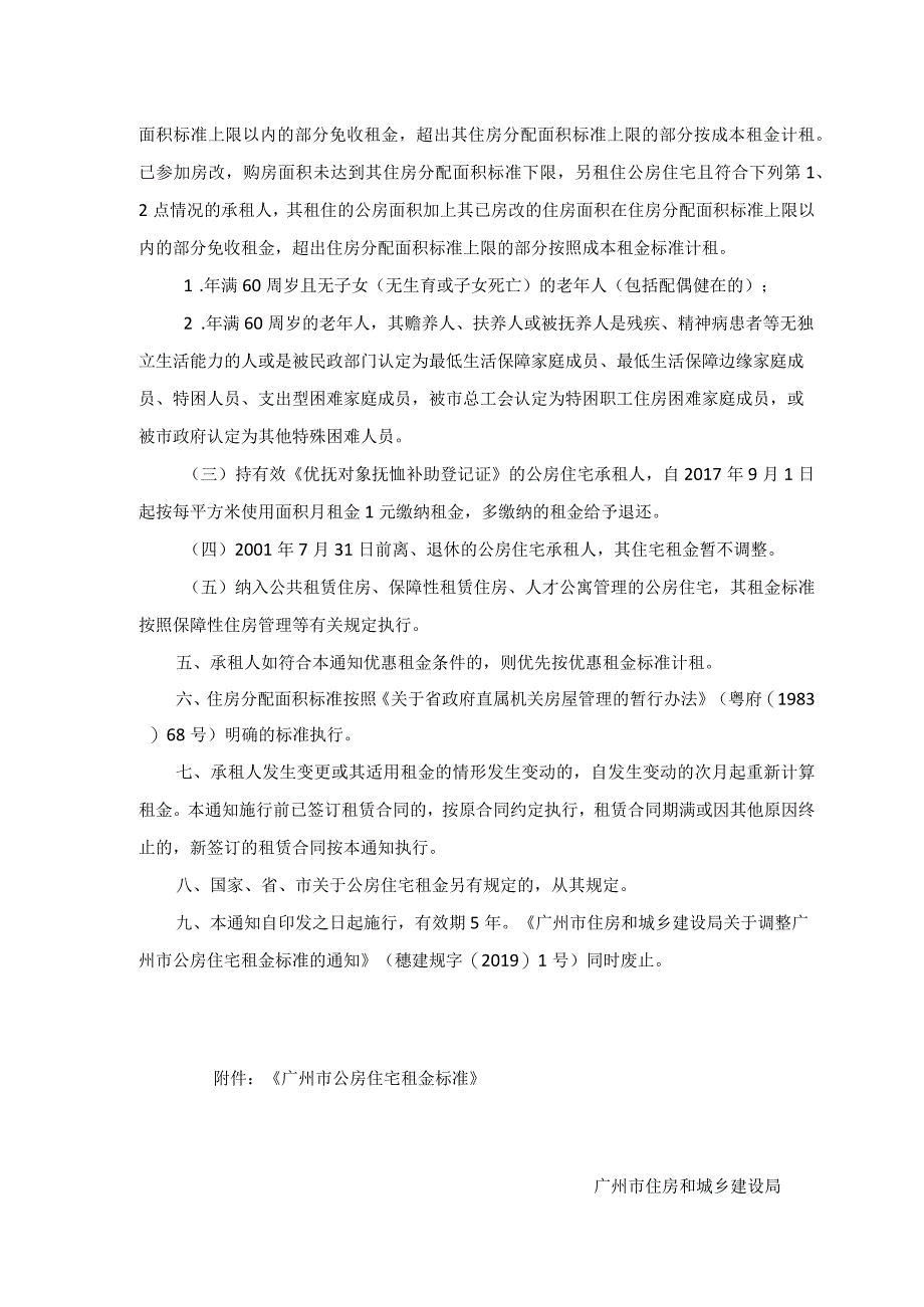 广州市住房和城乡建设局关于调整广州市公房住宅租金标准的通知.docx_第3页