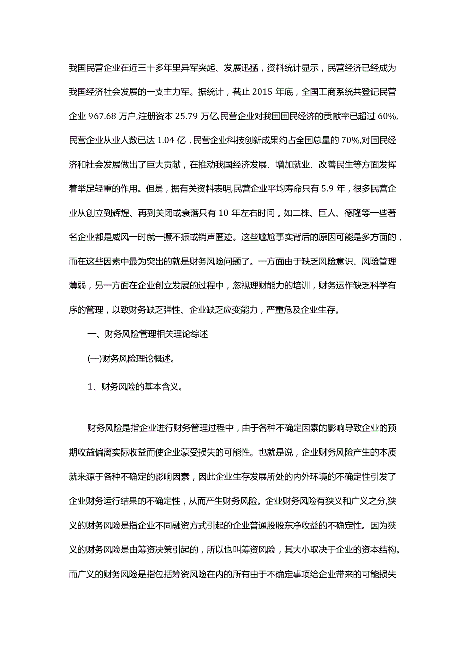 我国民营企业财务风险管理问题研究.docx_第1页