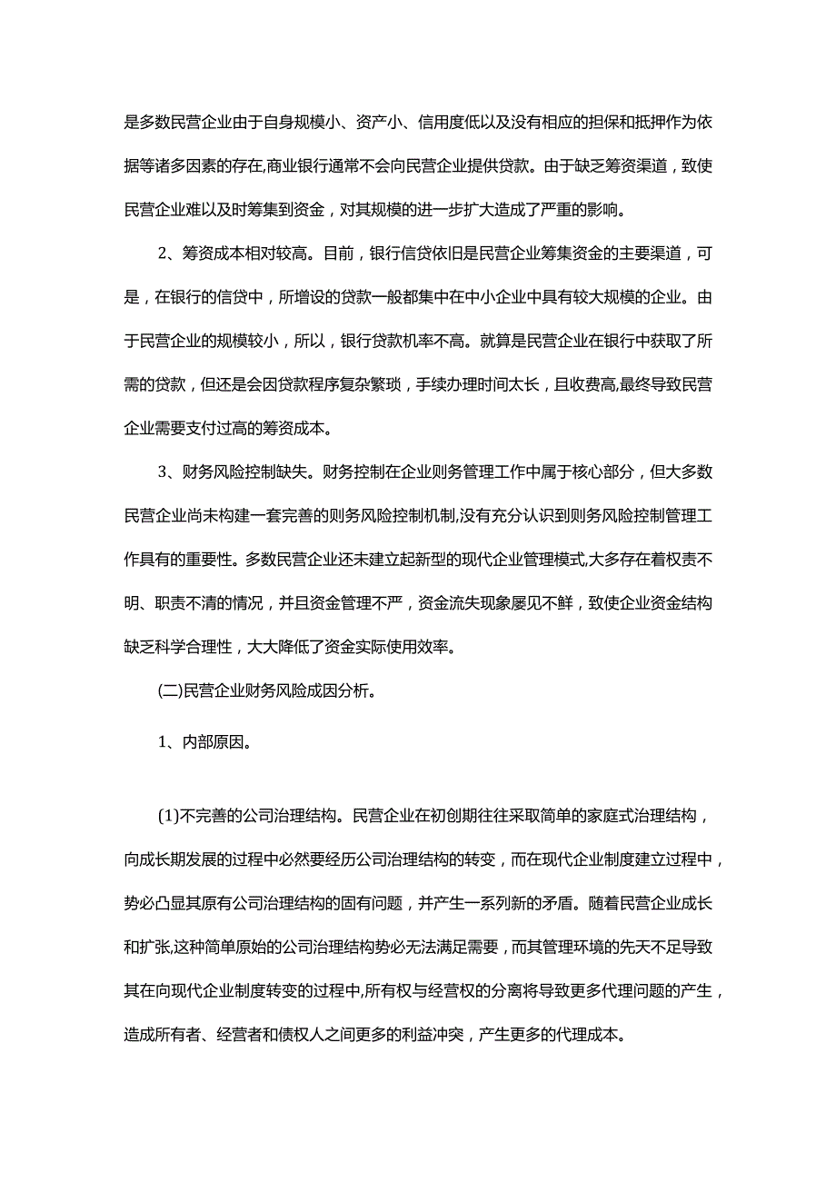 我国民营企业财务风险管理问题研究.docx_第3页