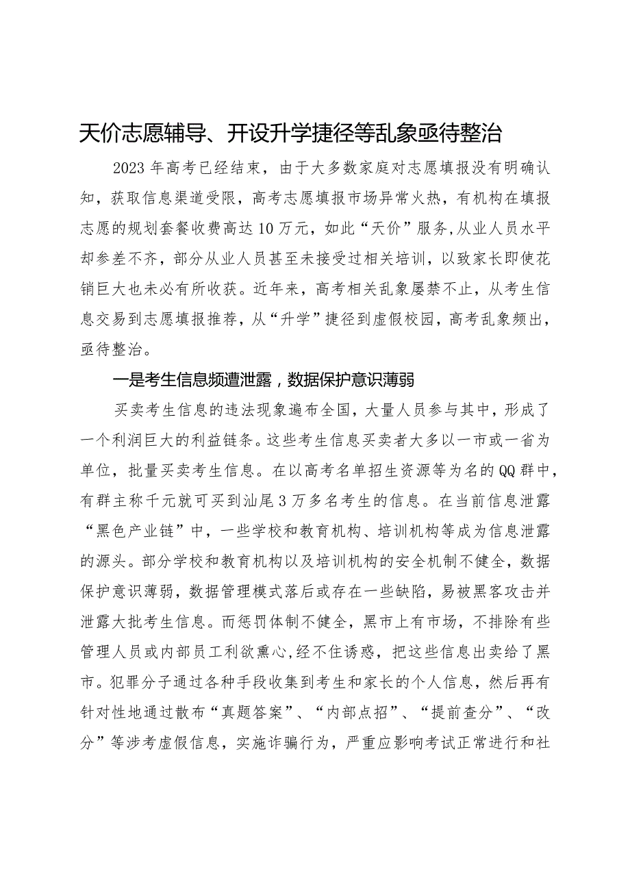 基层建议天价志愿辅导、开设升学捷径等乱象亟待整治.docx_第1页