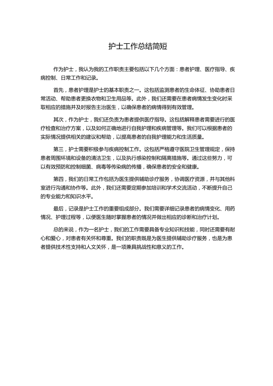 护士工作总结简短.docx_第1页