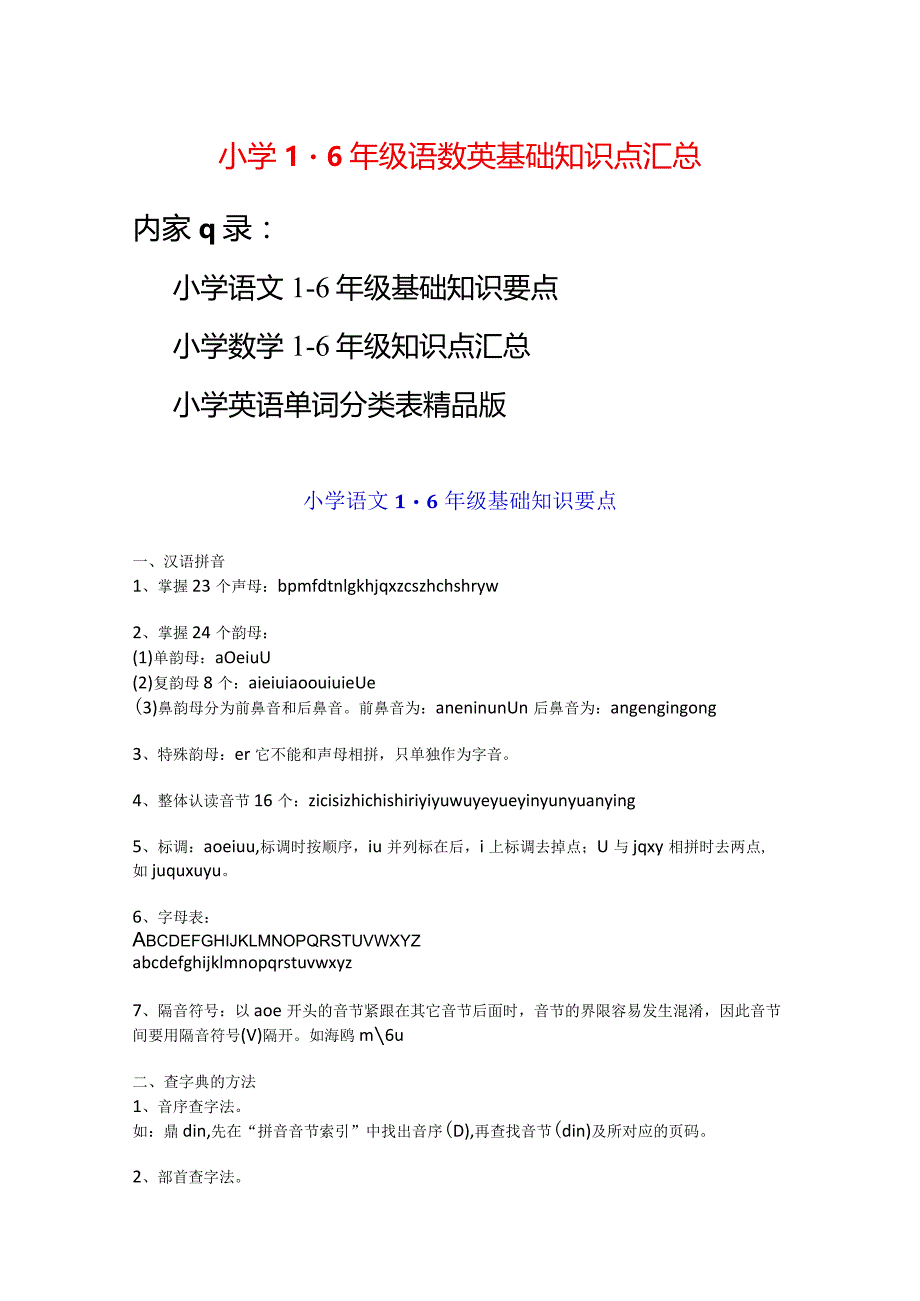 小学1-6年级语数英基础知识点汇总.docx_第1页