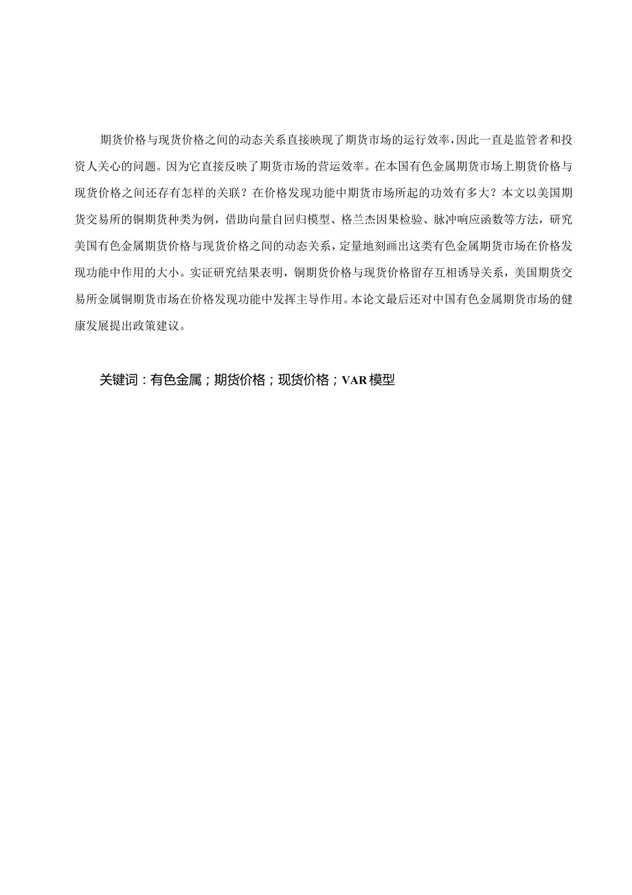 基于VAR模型的有色金属期货指数与现货价格相关性研究.docx_第2页