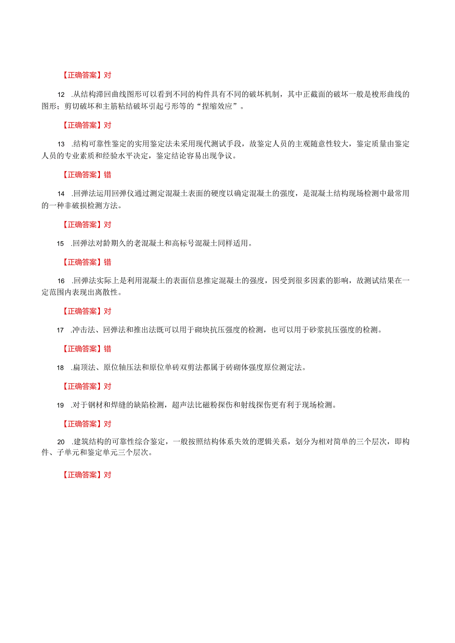 国家开放大学一网一平台电大《建筑结构试验》形考任务作业4题库及答案.docx_第2页