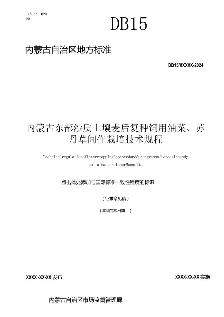 内蒙古东部沙质土壤麦后复种饲用油菜、苏丹草间作栽培技术规程.docx_第1页