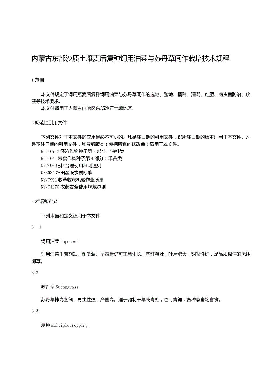 内蒙古东部沙质土壤麦后复种饲用油菜、苏丹草间作栽培技术规程.docx_第3页