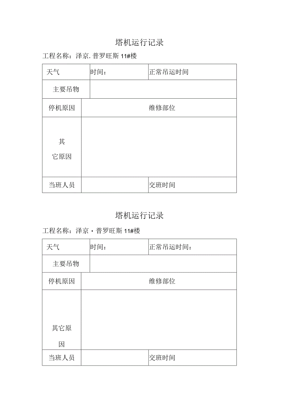 塔机运行记录.docx_第1页