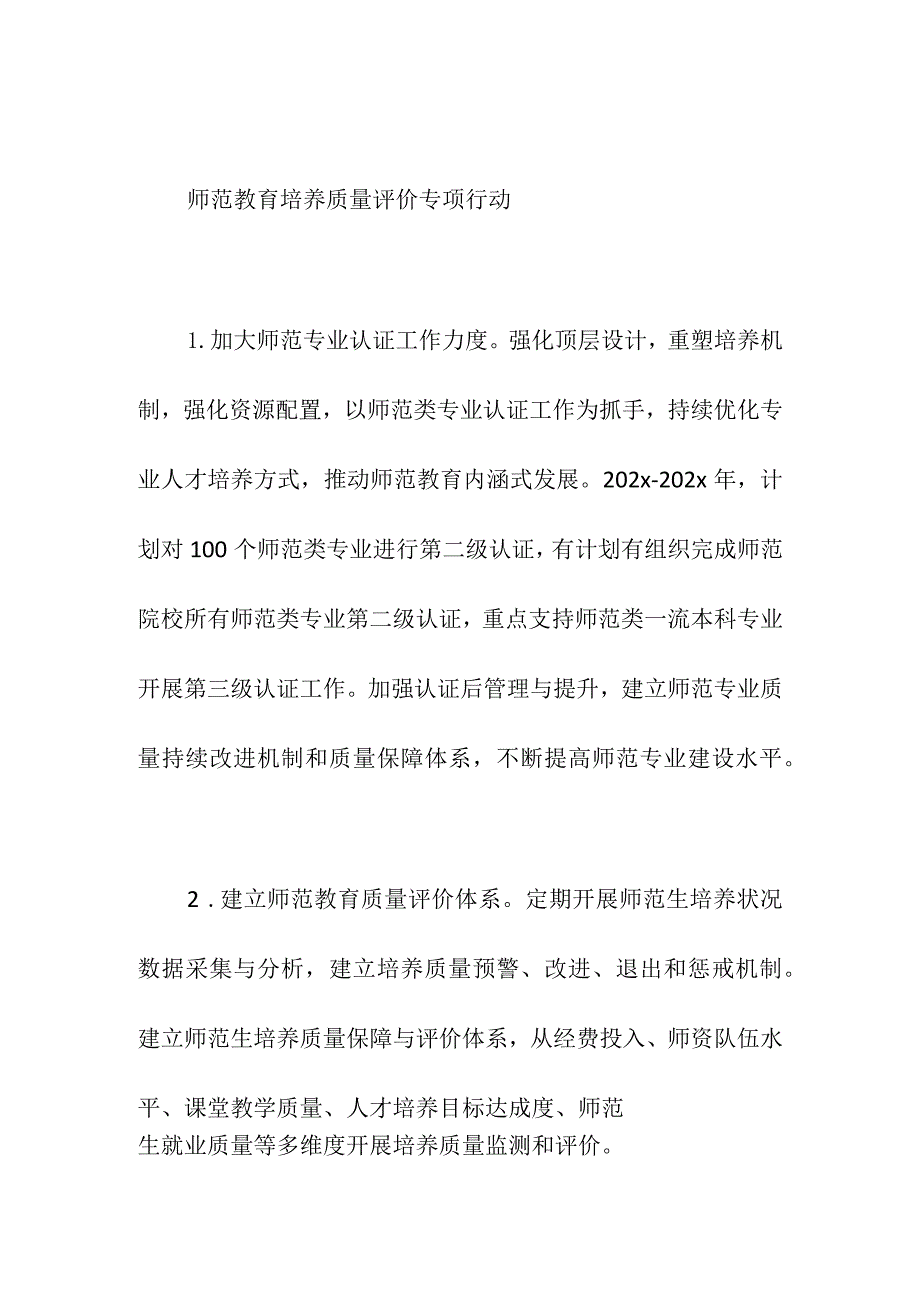 师范教育培养质量评价专项行动.docx_第1页