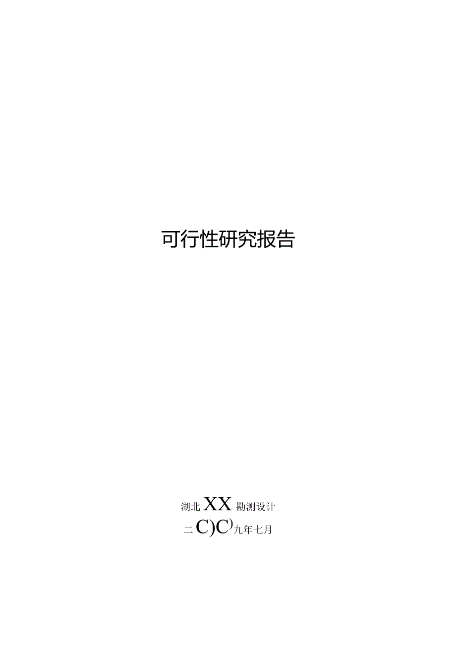 国道沿线万亩免耕直播油菜基地建设项目的可行性研究报告.docx_第1页