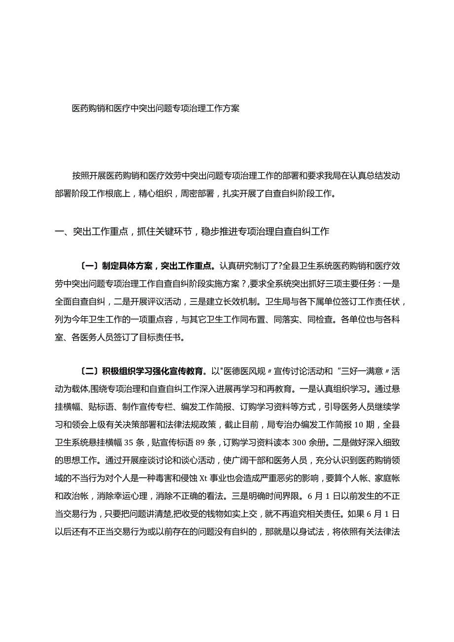 医疗服务中突出问题专项整治工作自查自纠情况汇报.docx_第1页