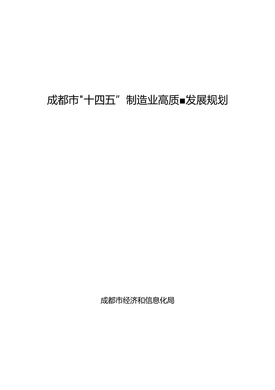 成都市“十四五”制造业高质量发展规划.docx_第1页