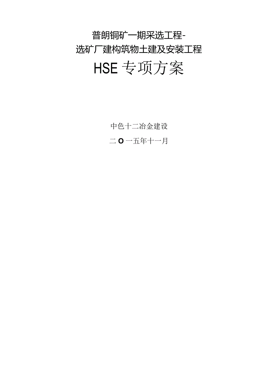 工程HSE专项施工方案.docx_第1页