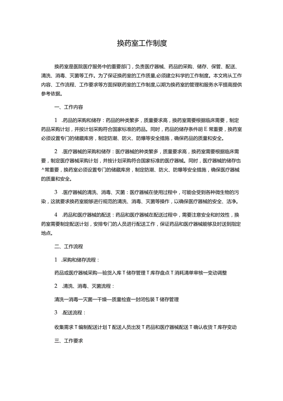 换药室工作制度.docx_第1页