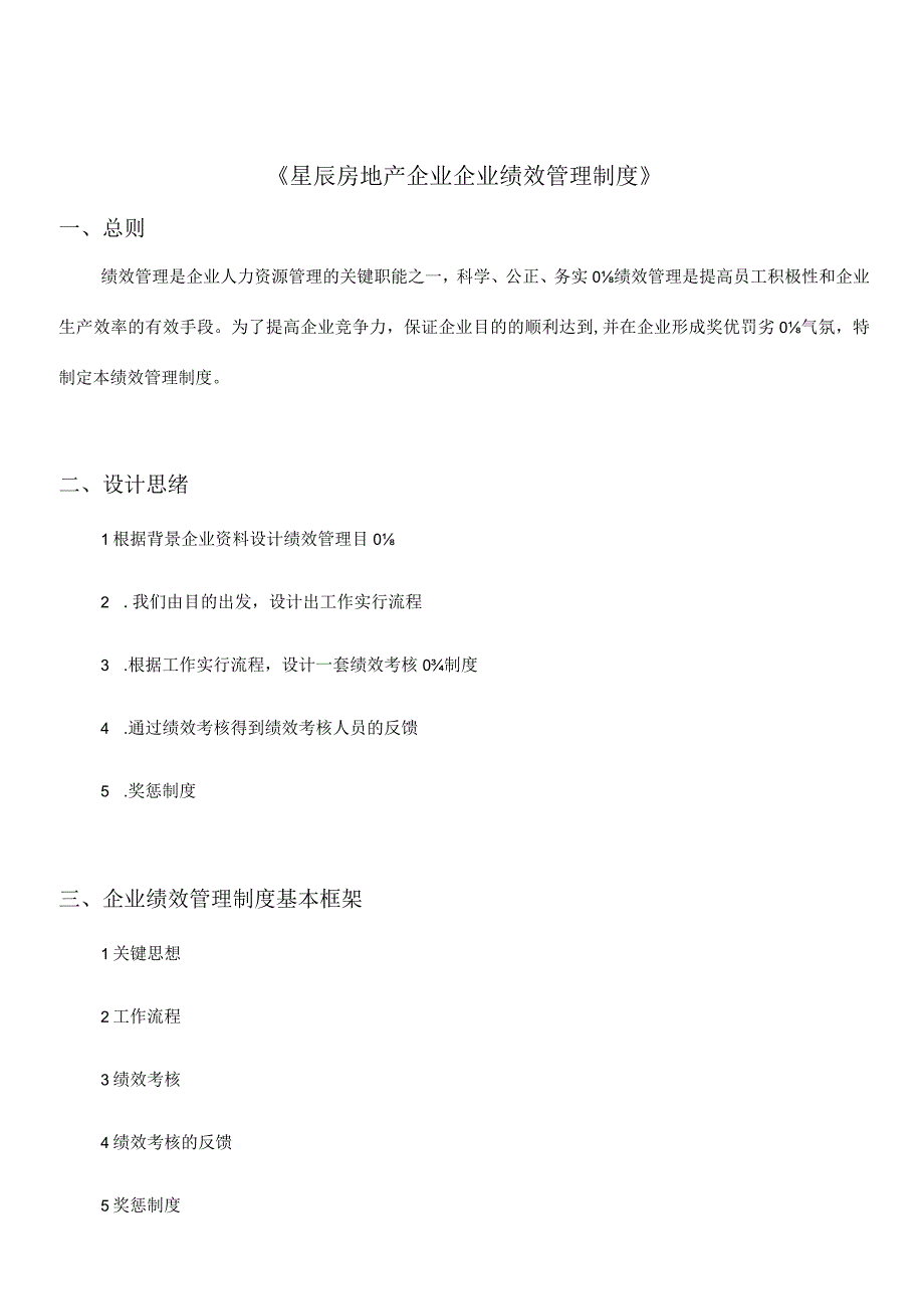房地产企业绩效管理制度概述.docx_第3页