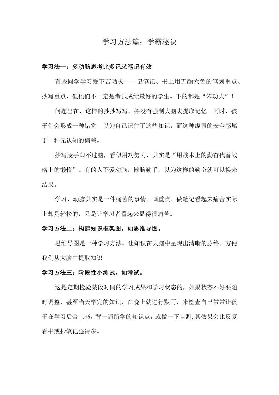 学习方法篇：学霸秘诀.docx_第1页