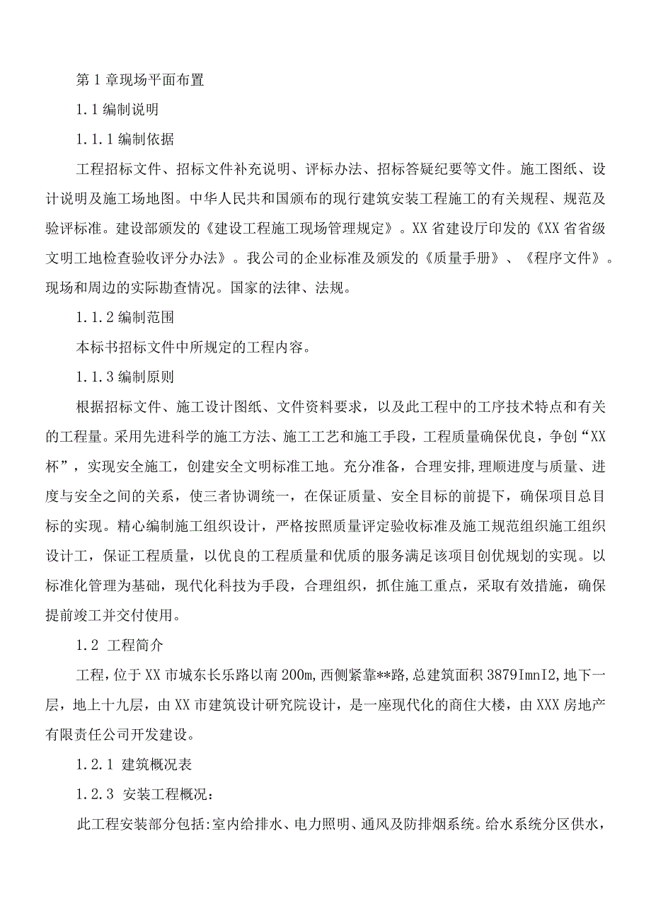 房屋建筑单位工程施工组织.docx_第1页