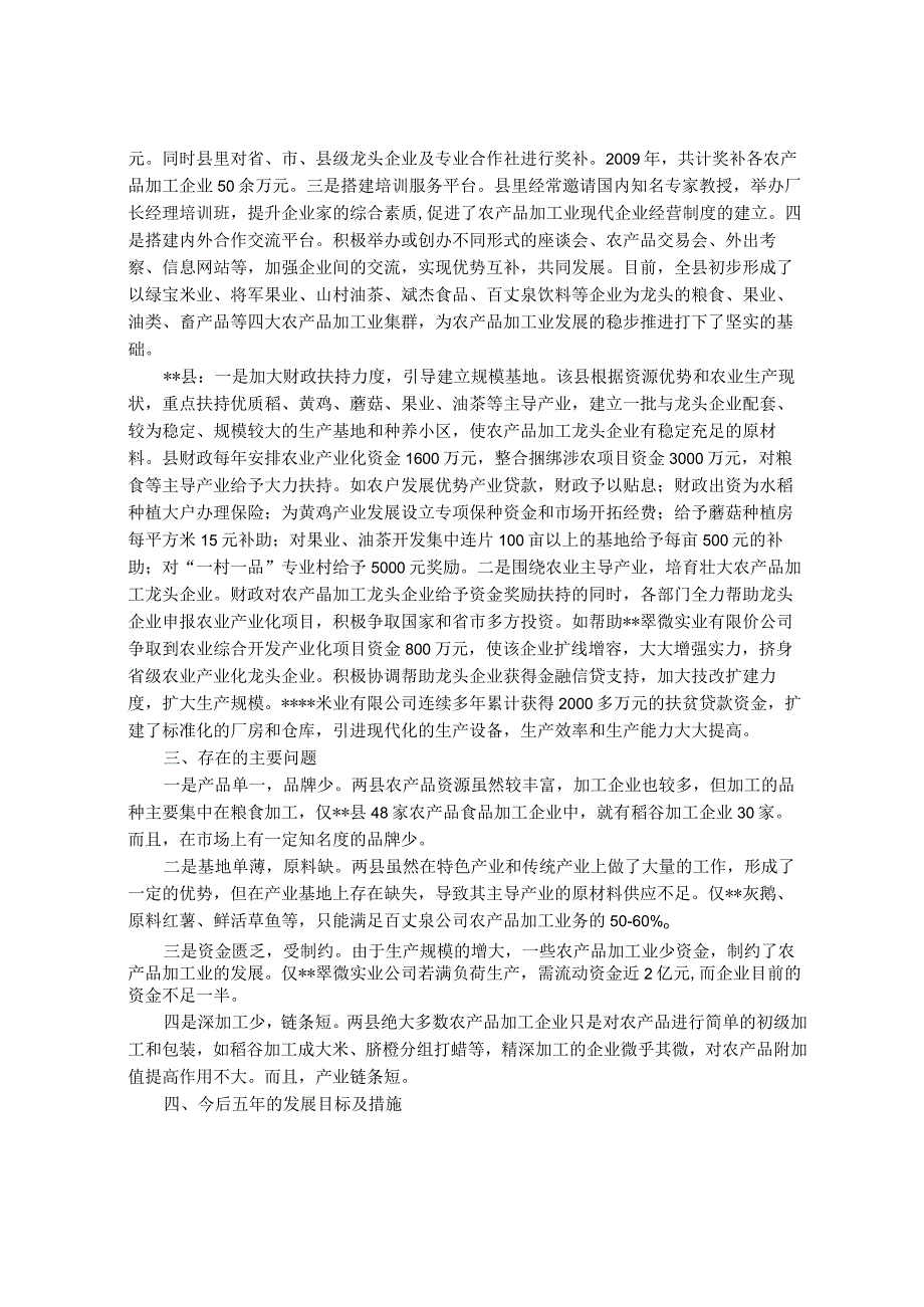 农产品加工业发展情况调研报告.docx_第2页