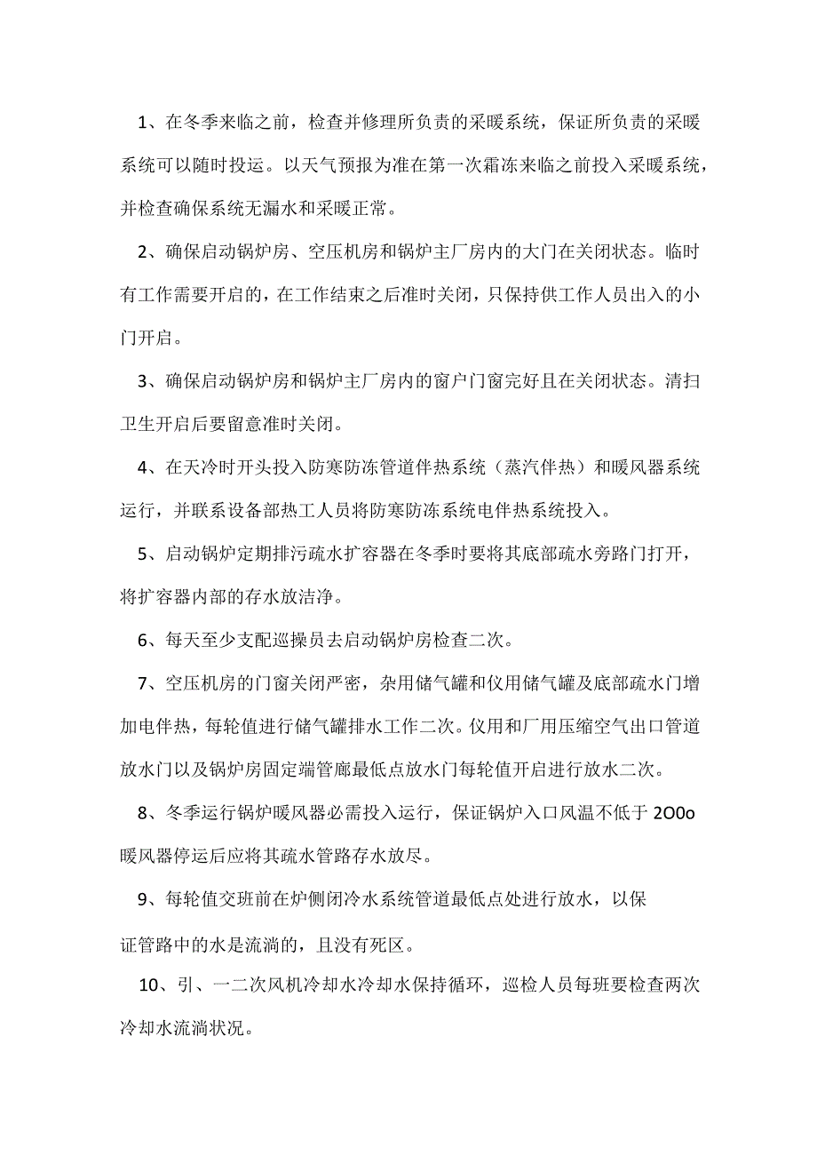 冬季运行安全措施.docx_第2页