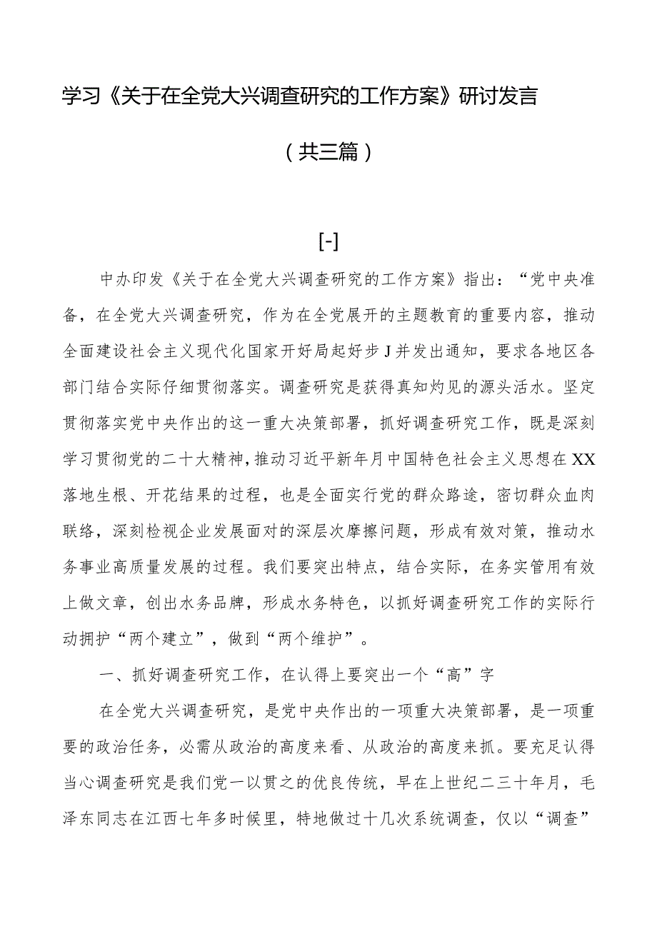 学习《关于在全党大兴调查研究的工作方案》研讨发言（共三篇）.docx_第1页