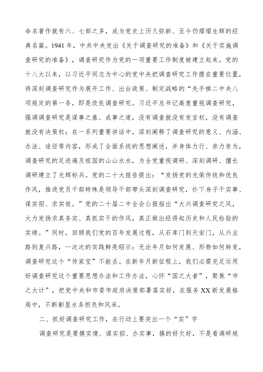 学习《关于在全党大兴调查研究的工作方案》研讨发言（共三篇）.docx_第2页