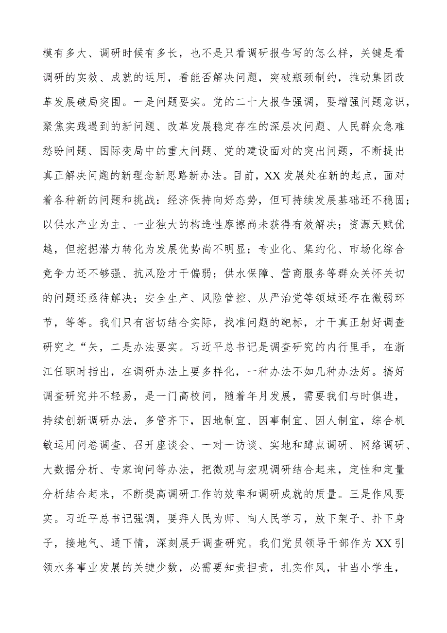 学习《关于在全党大兴调查研究的工作方案》研讨发言（共三篇）.docx_第3页