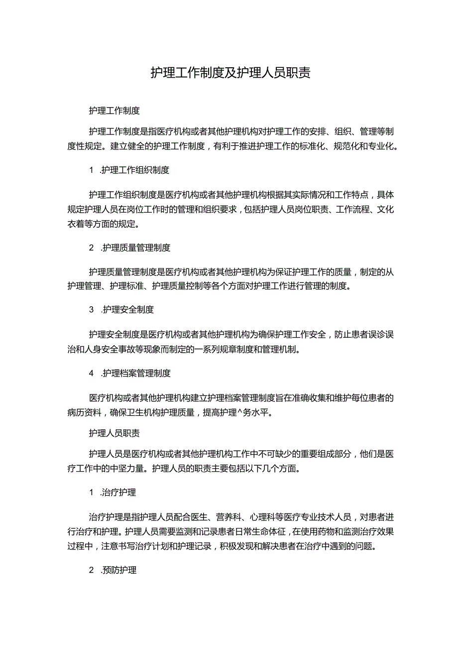 护理工作制度及护理人员职责.docx_第1页