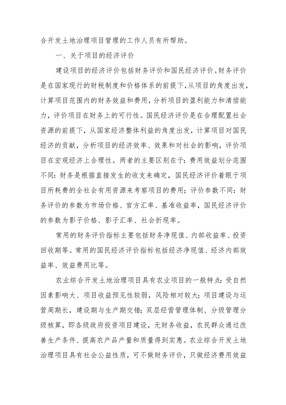 国家农业综合开发土地治理项目经济评价方法浅析.docx_第2页