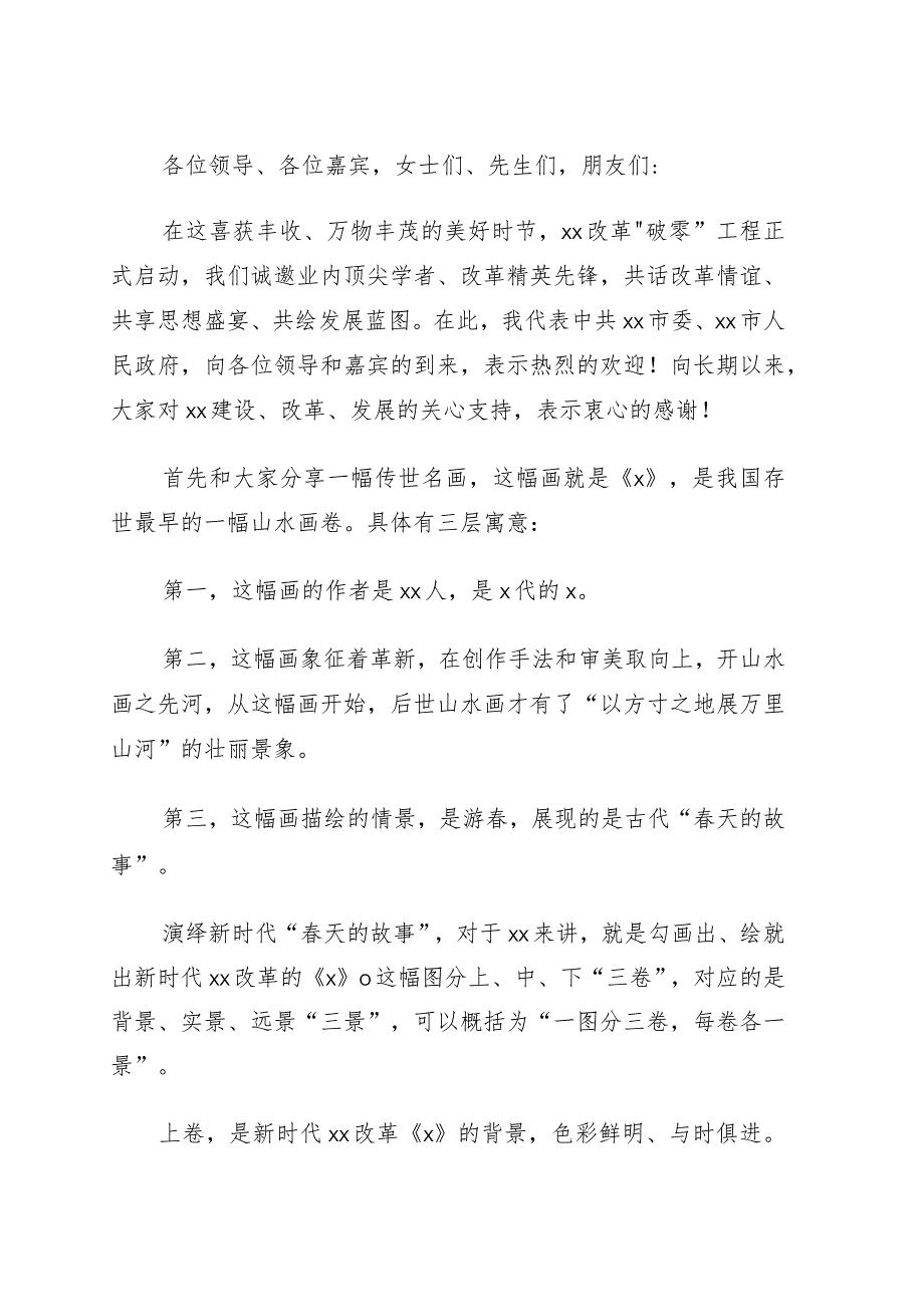 市委书记在改革“破零”工程启动仪式上的主旨演讲.docx_第1页