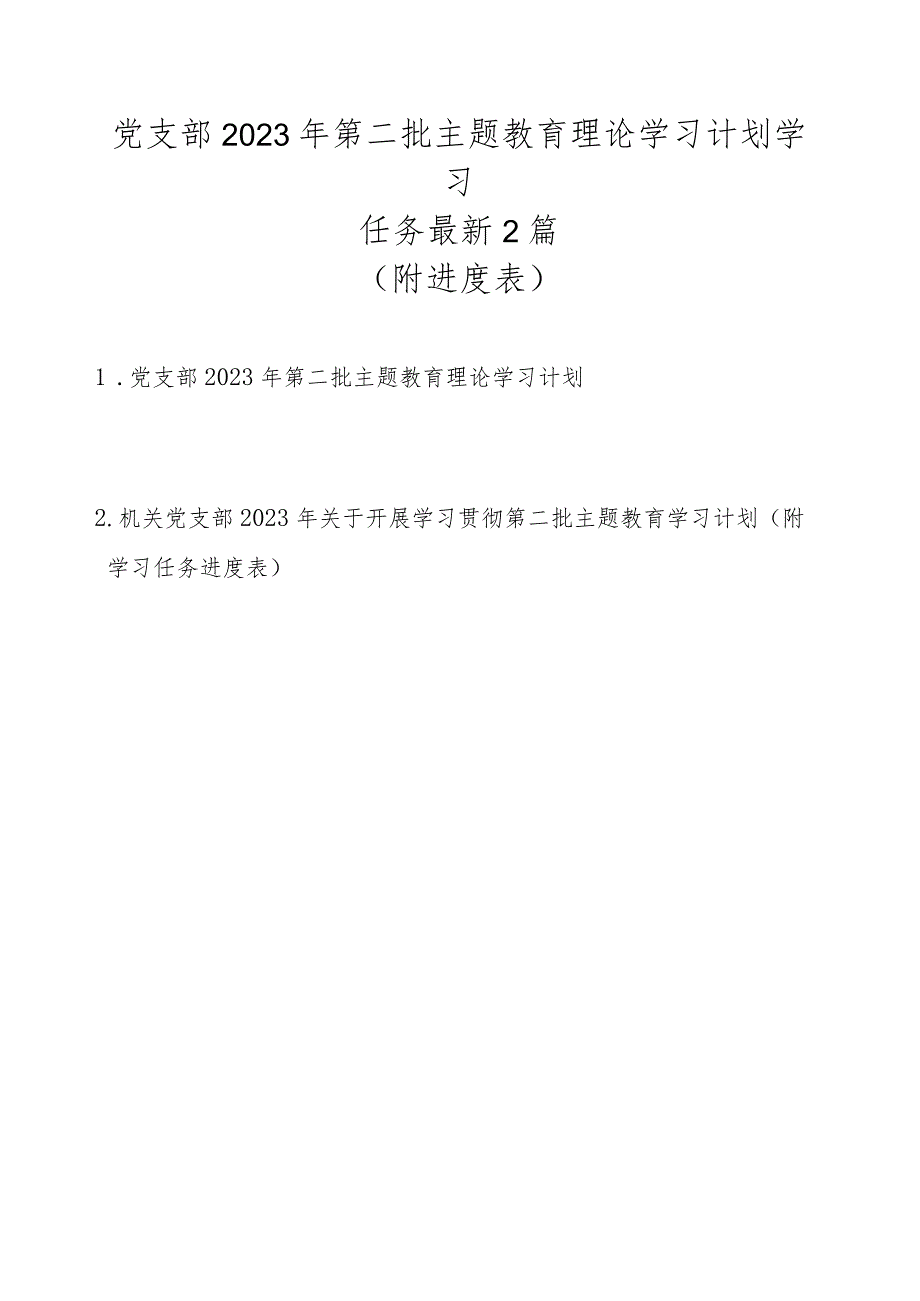 党支部2023年第二批主题教育理论学习计划学习任务最新2篇（附进度表）.docx_第1页