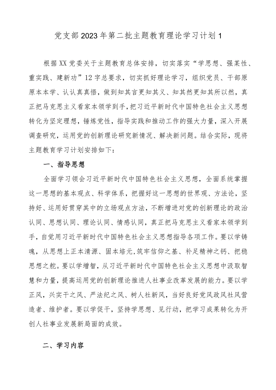 党支部2023年第二批主题教育理论学习计划学习任务最新2篇（附进度表）.docx_第2页