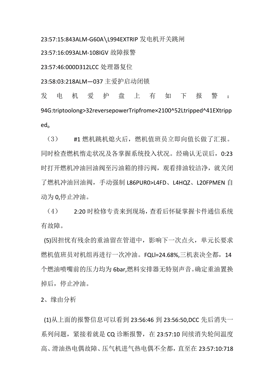 其他伤害-电厂＃1燃机减负荷停机过程中跳机事件分析报告.docx_第2页