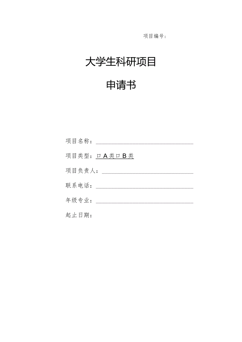 大学生科研项目申请书(表格模板).docx_第1页