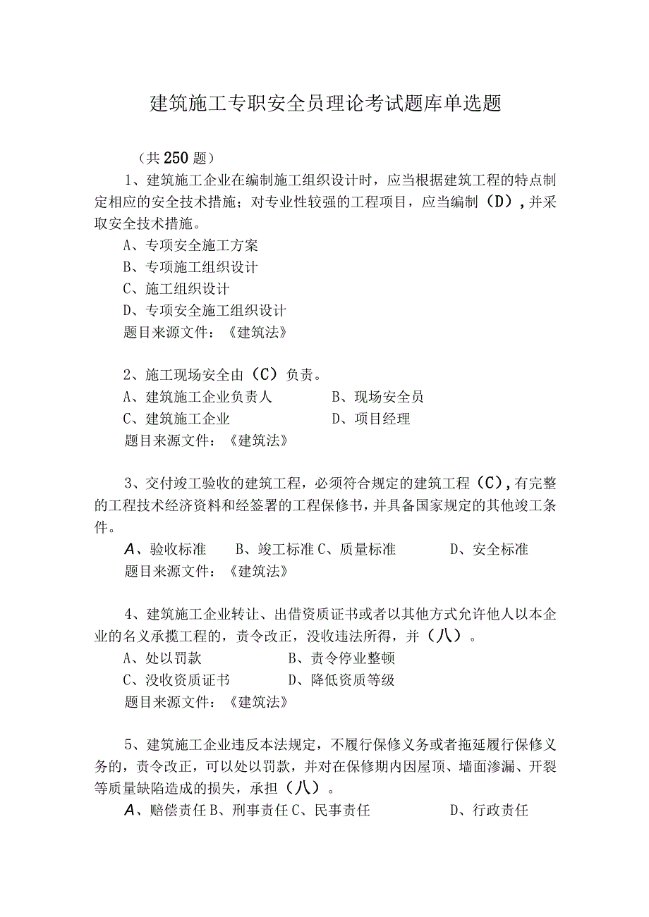 建筑施工专职安全员理论考试题库单选题.docx_第1页