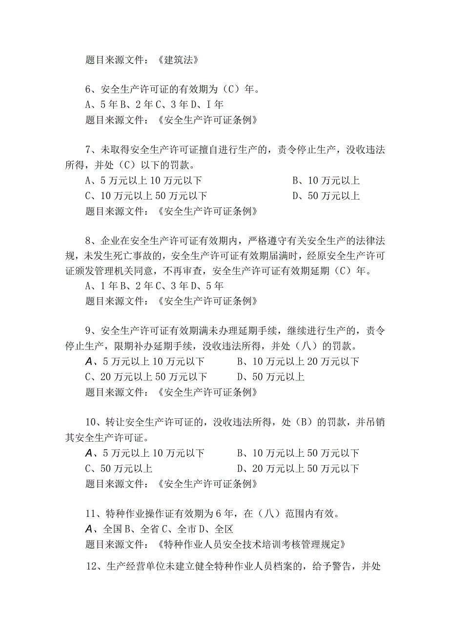 建筑施工专职安全员理论考试题库单选题.docx_第2页