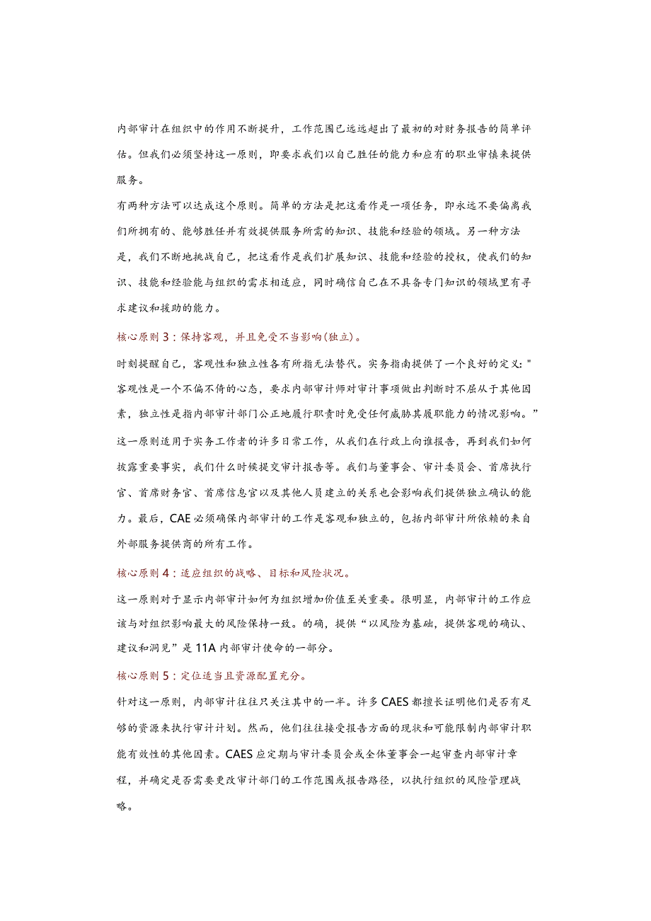 内部审计人员应坚持的10条核心原则.docx_第2页