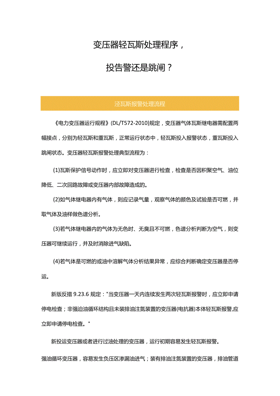 变压器轻瓦斯动作处理程序投告警还是跳闸.docx_第1页