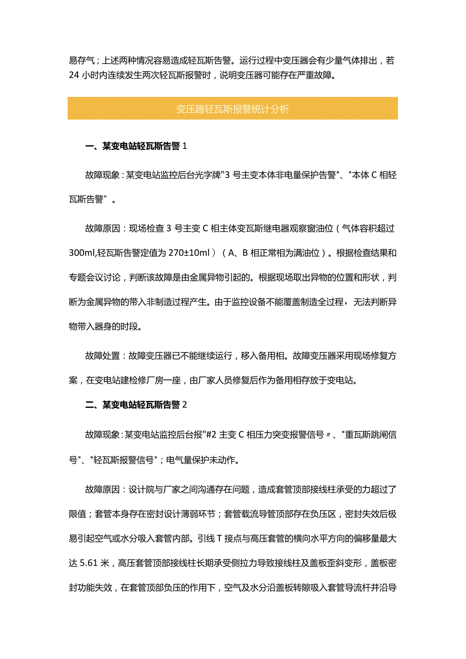 变压器轻瓦斯动作处理程序投告警还是跳闸.docx_第2页