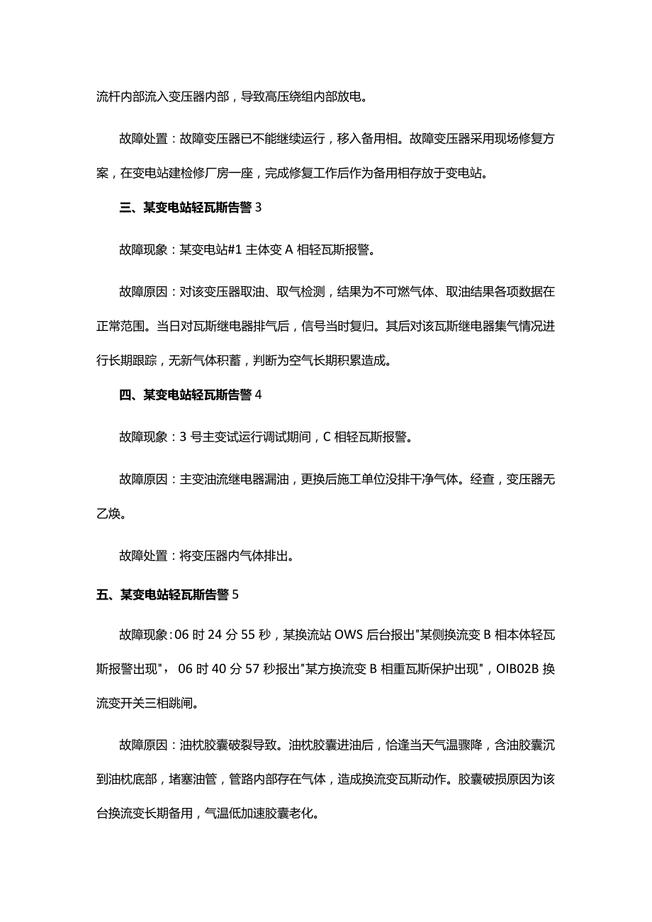 变压器轻瓦斯动作处理程序投告警还是跳闸.docx_第3页