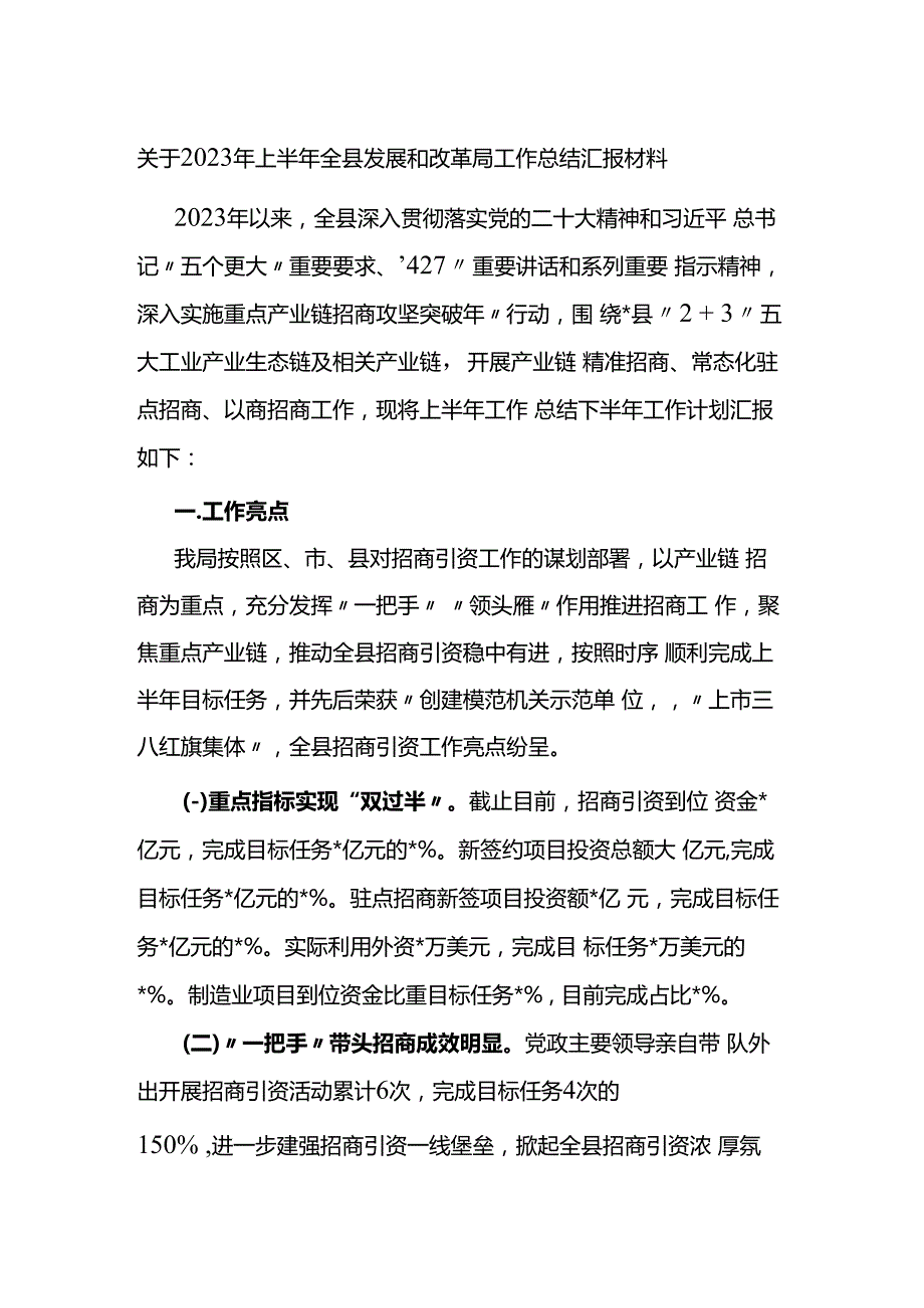 关于2023年上半年全县发展和改革局工作总结汇报材料.docx_第1页