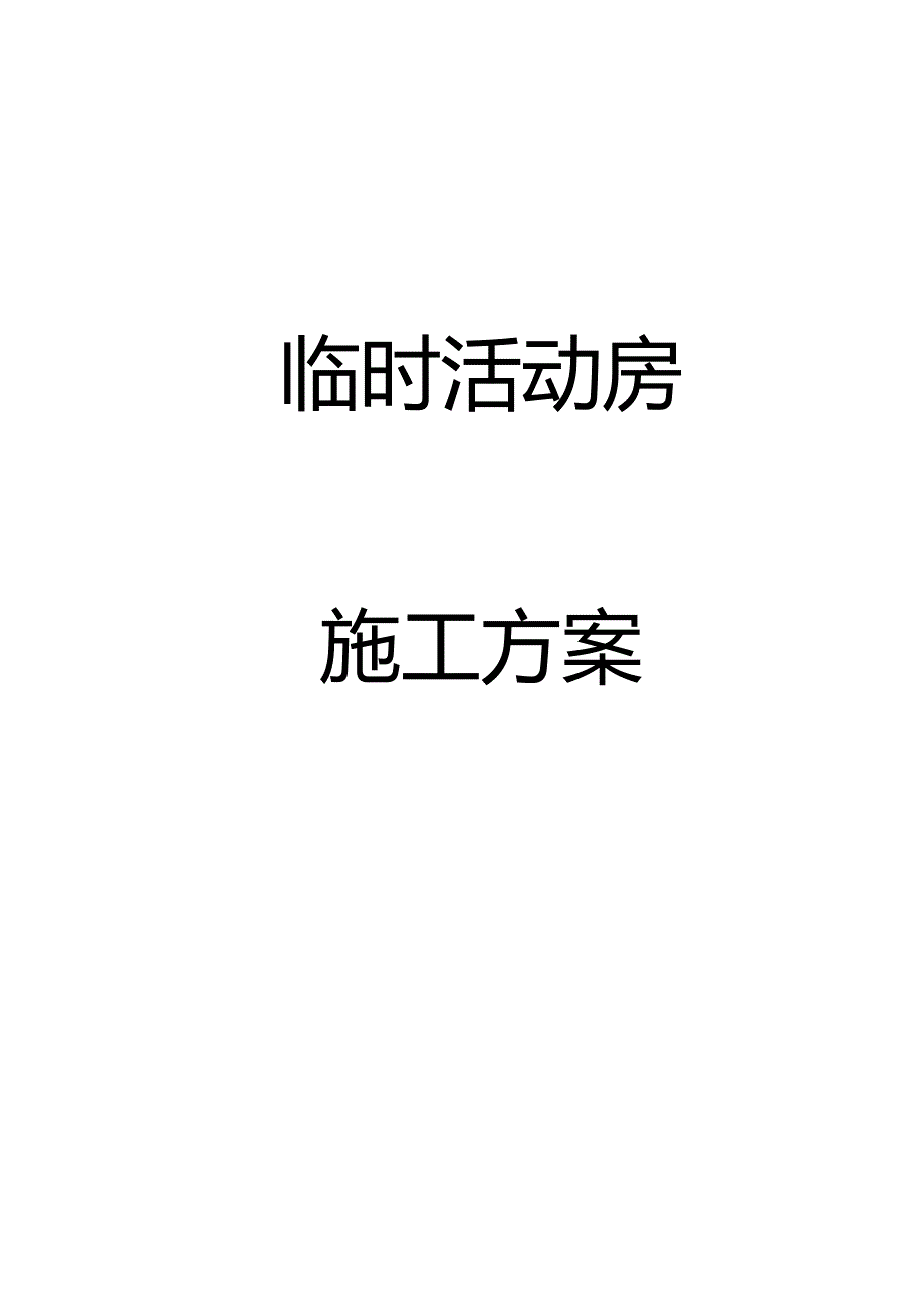 彩钢板施工方案.docx_第1页