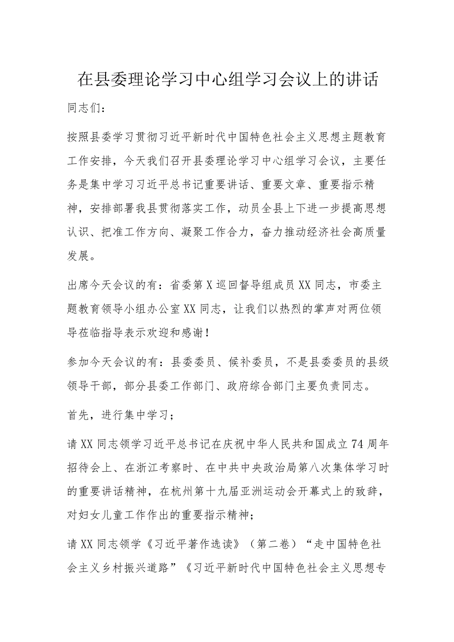 在县委理论学习中心组学习会议上的讲话.docx_第1页