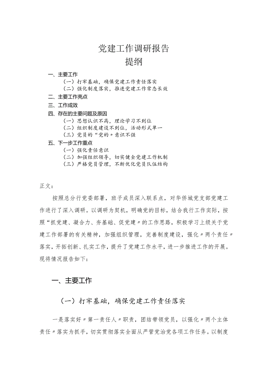 党建工作调研报告.docx_第1页