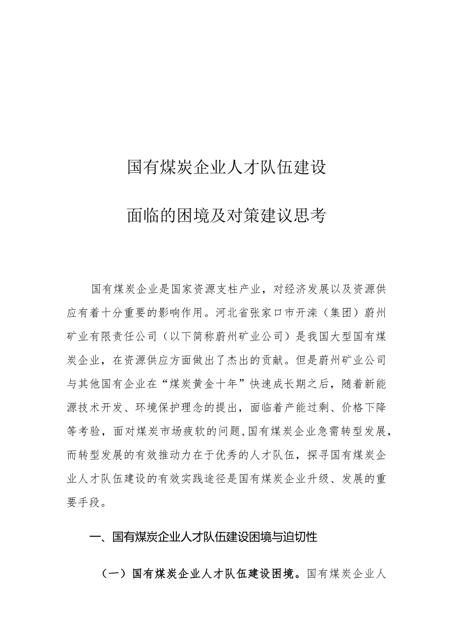 国有煤炭企业人才队伍建设面临的困境及对策建议思考.docx_第1页