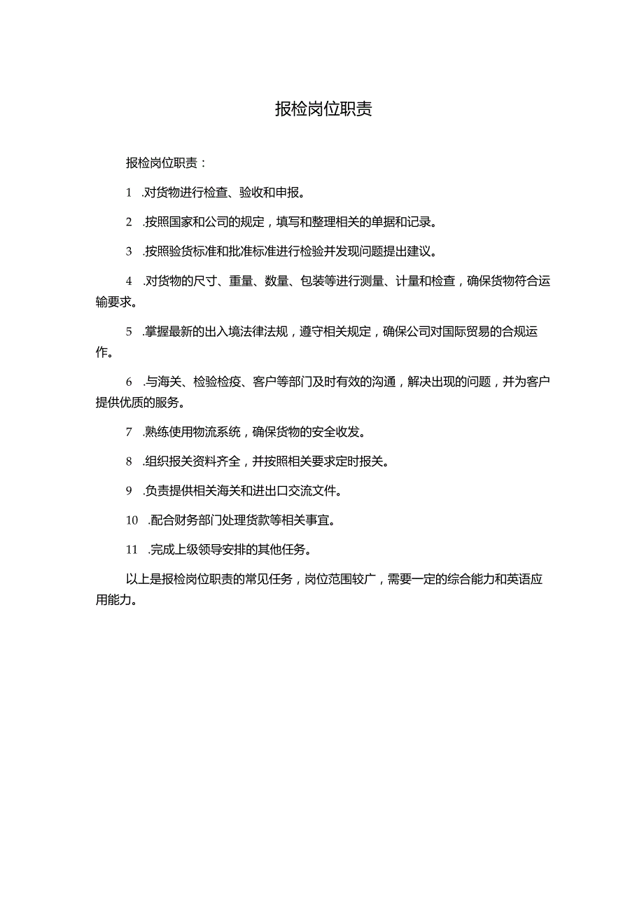 报检岗位职责.docx_第1页