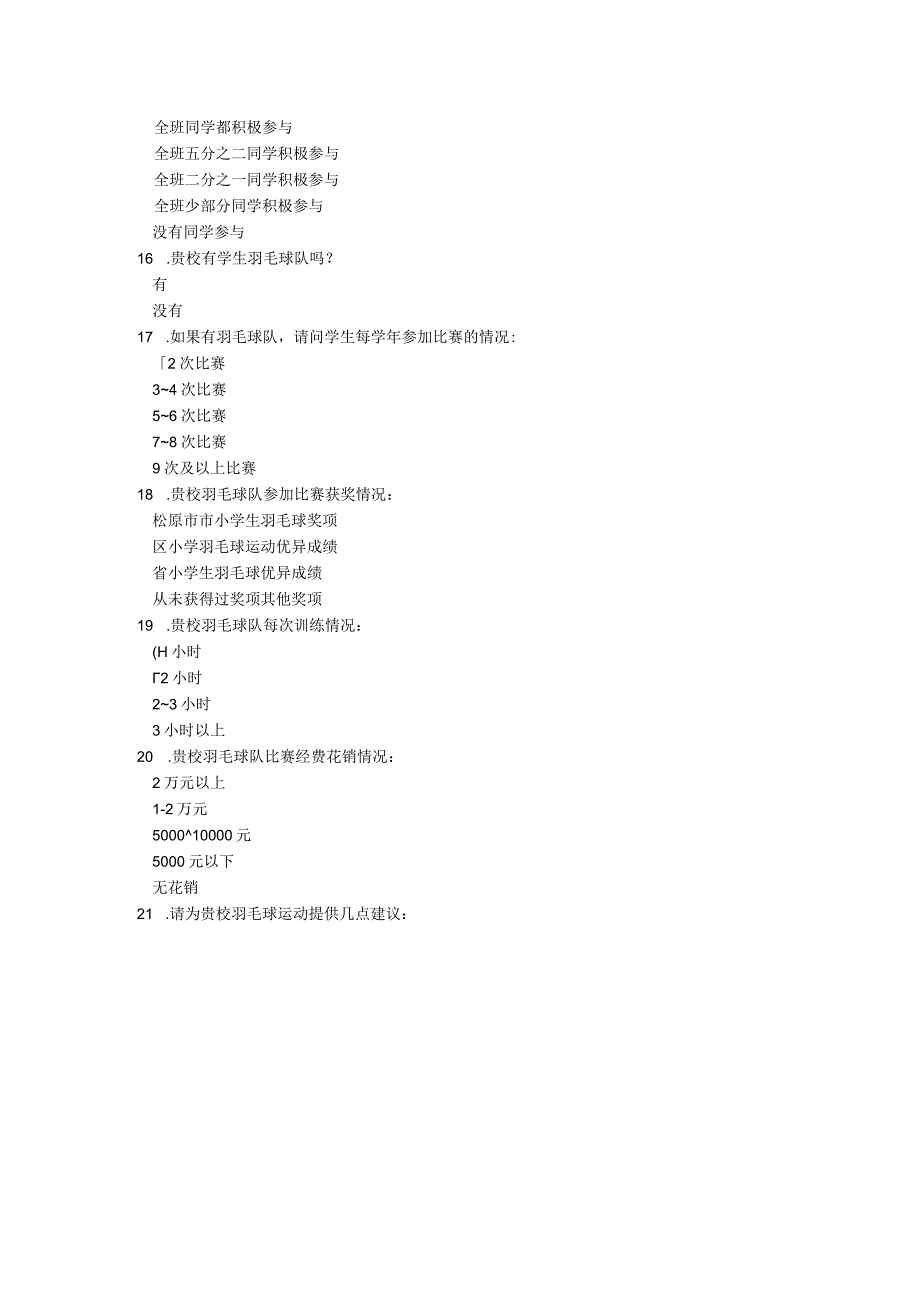 学校羽毛球先相关调查问卷.docx_第3页