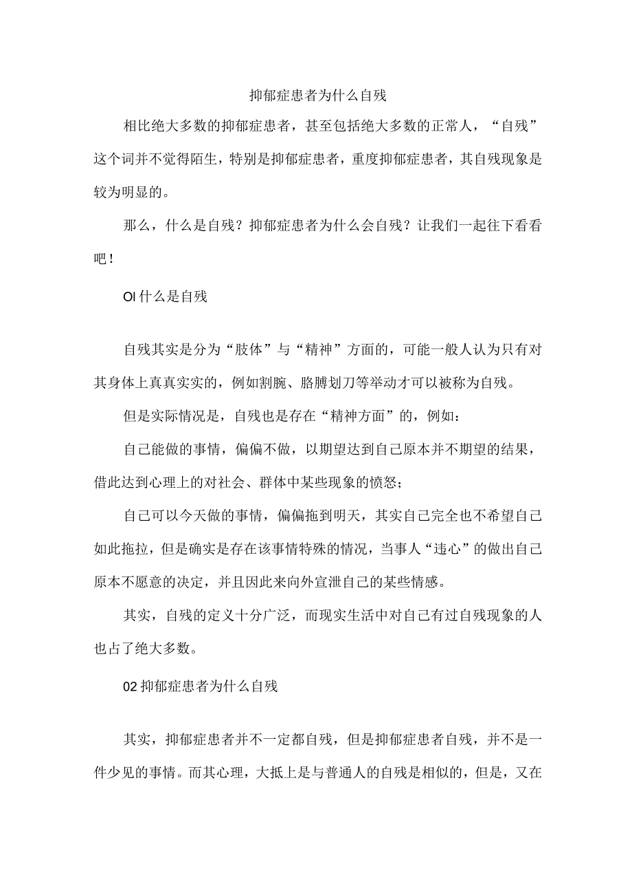 抑郁症患者为什么自残.docx_第1页