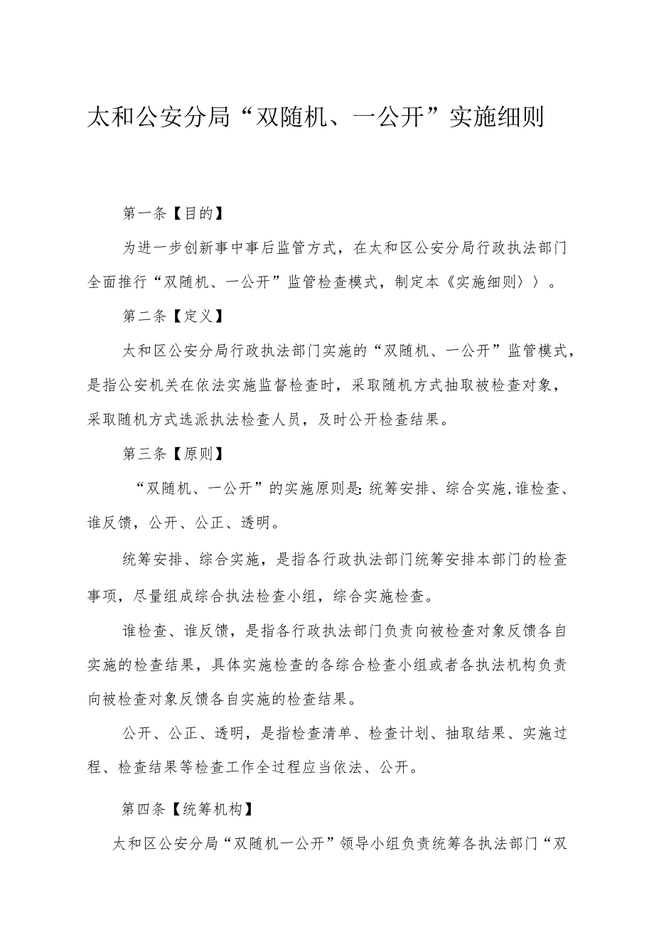 太和公安分局“双随机、一公开”实施细则.docx_第1页