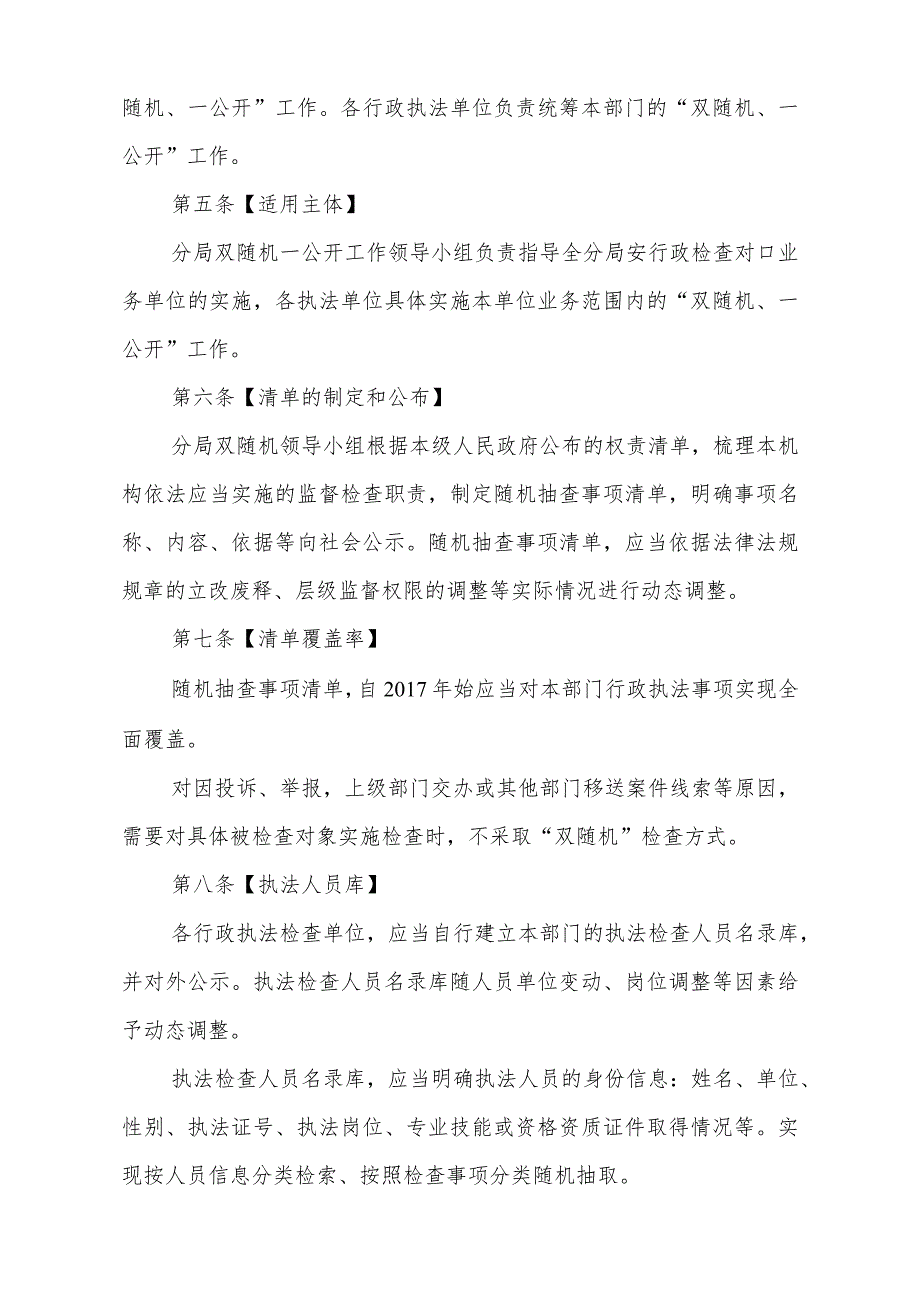 太和公安分局“双随机、一公开”实施细则.docx_第2页