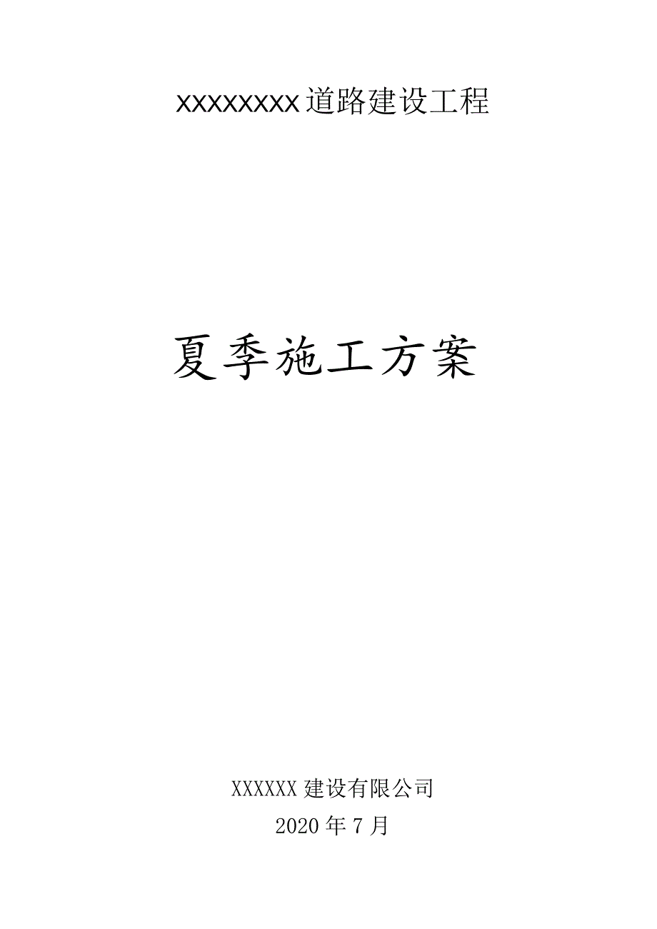 市政道路工程夏季施工专项方案.docx_第1页