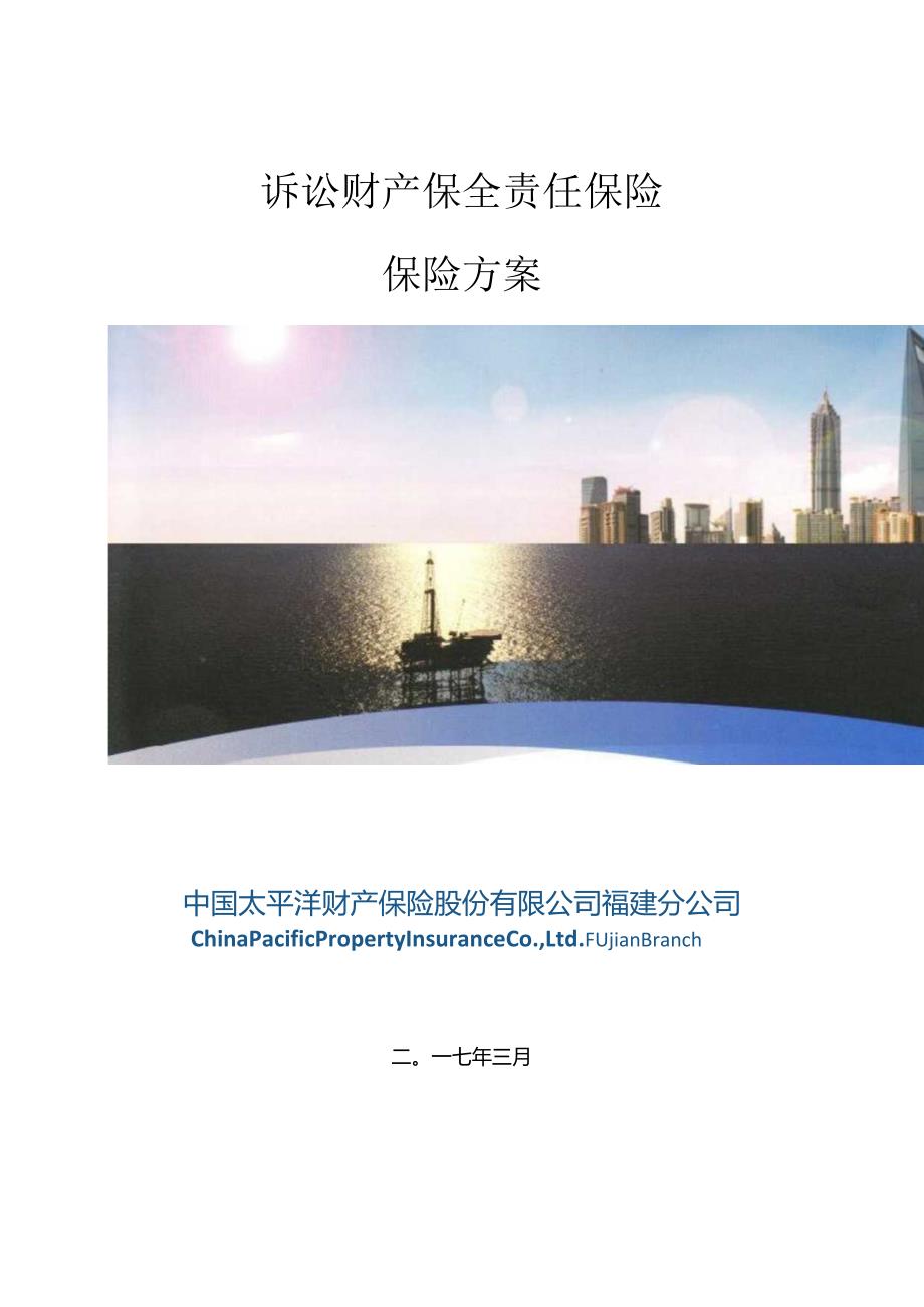 律所诉讼财产保全责任保险方案（太平洋产险）.docx_第1页